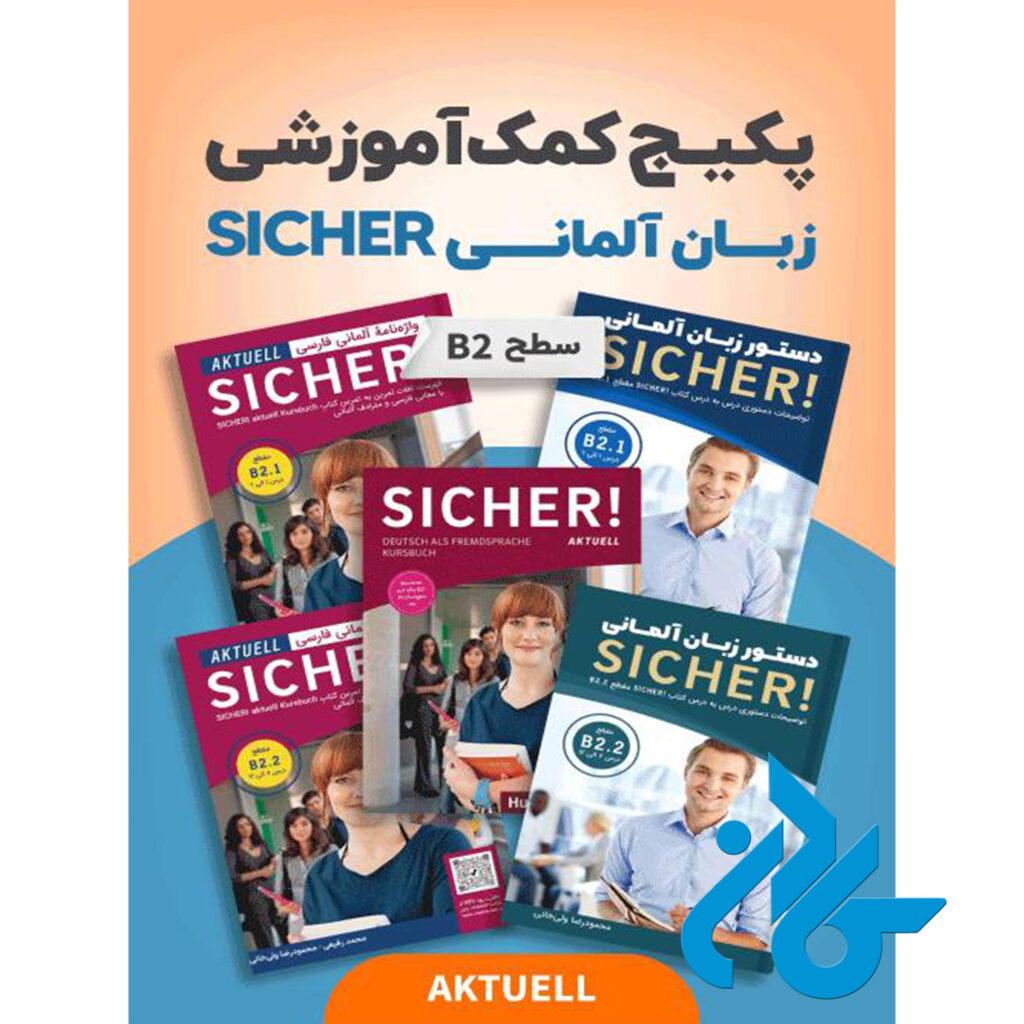 خرید و قیمت پکیج خودآموز زبان آلمانی SICHER B2 aktuell از فروشگاه کادن