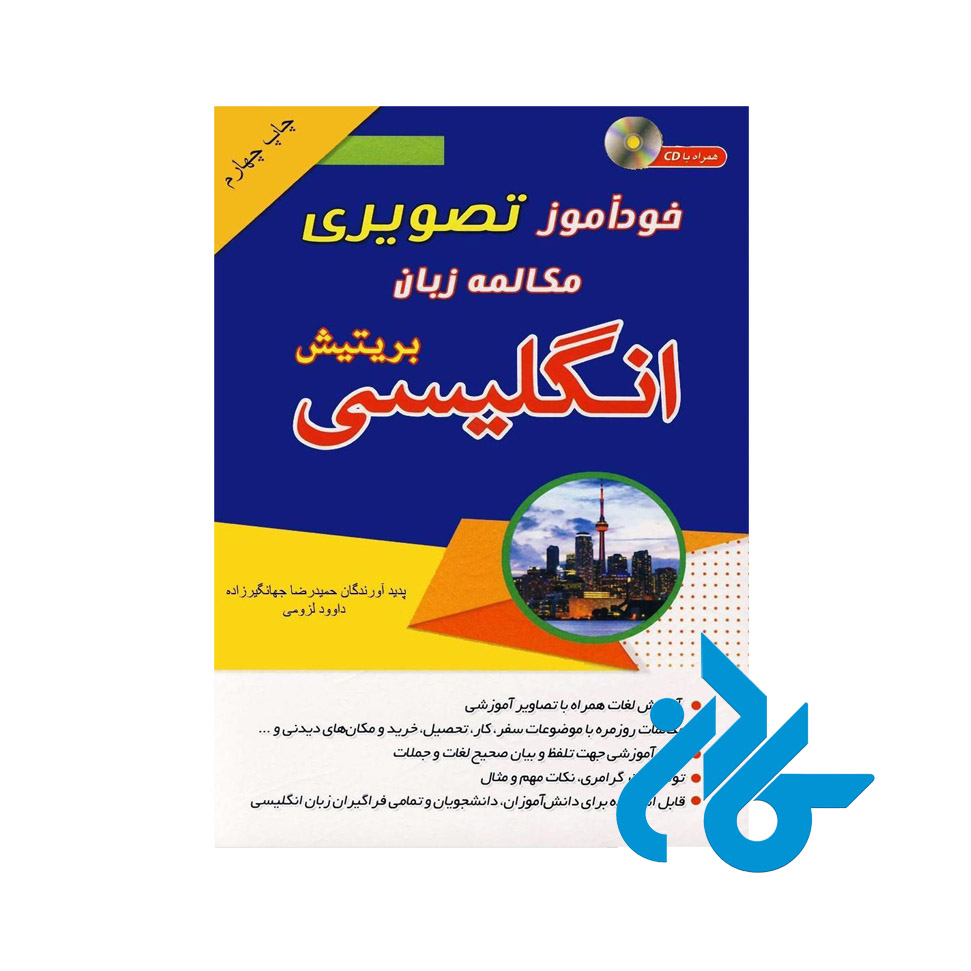 کتاب خودآموز تصویری مکالمه زبان انگلیسی بریتیش