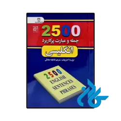 کتاب 2500 جمله و عبارت پرکاربرد انگلیسی