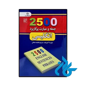 کتاب 2500 جمله و عبارت پرکاربرد انگلیسی