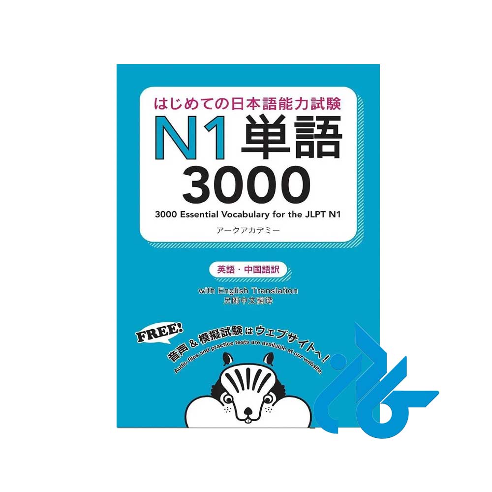 کتاب 3000Essential Vocabulary for the JLPT N1