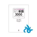 کتاب آموزش لغات ژاپنی 3000Essential Vocabulary for the JLPT N1 - تصویر 2
