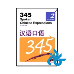 کتاب 345 spoken chinese expressions 2