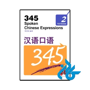 کتاب 345 spoken chinese expressions 2