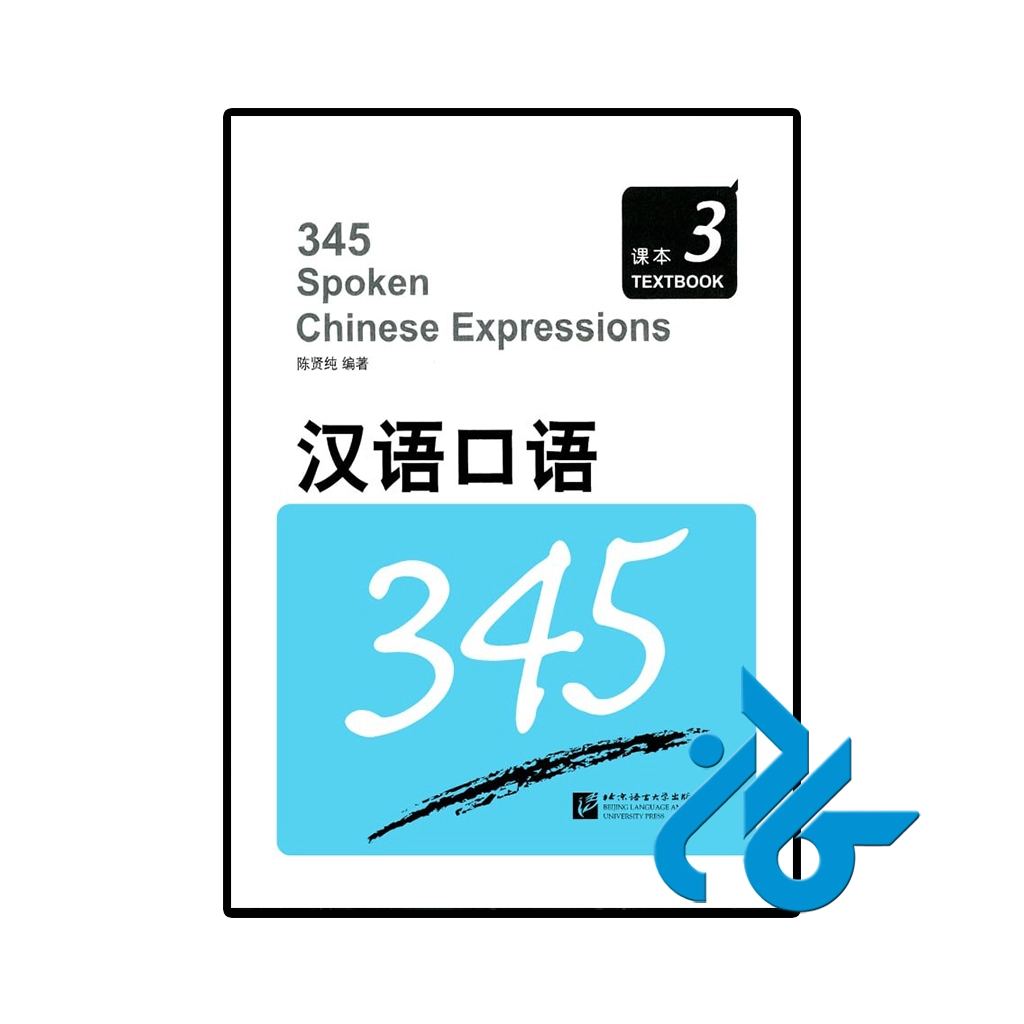 کتاب 345 spoken chinese expressions 3