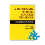 کتاب a dictionary of basic japanese grammar
