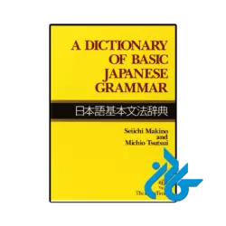 کتاب a dictionary of basic japanese grammar
