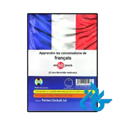 خرید کتاب آموزش مکالمات فرانسه در 90 روز