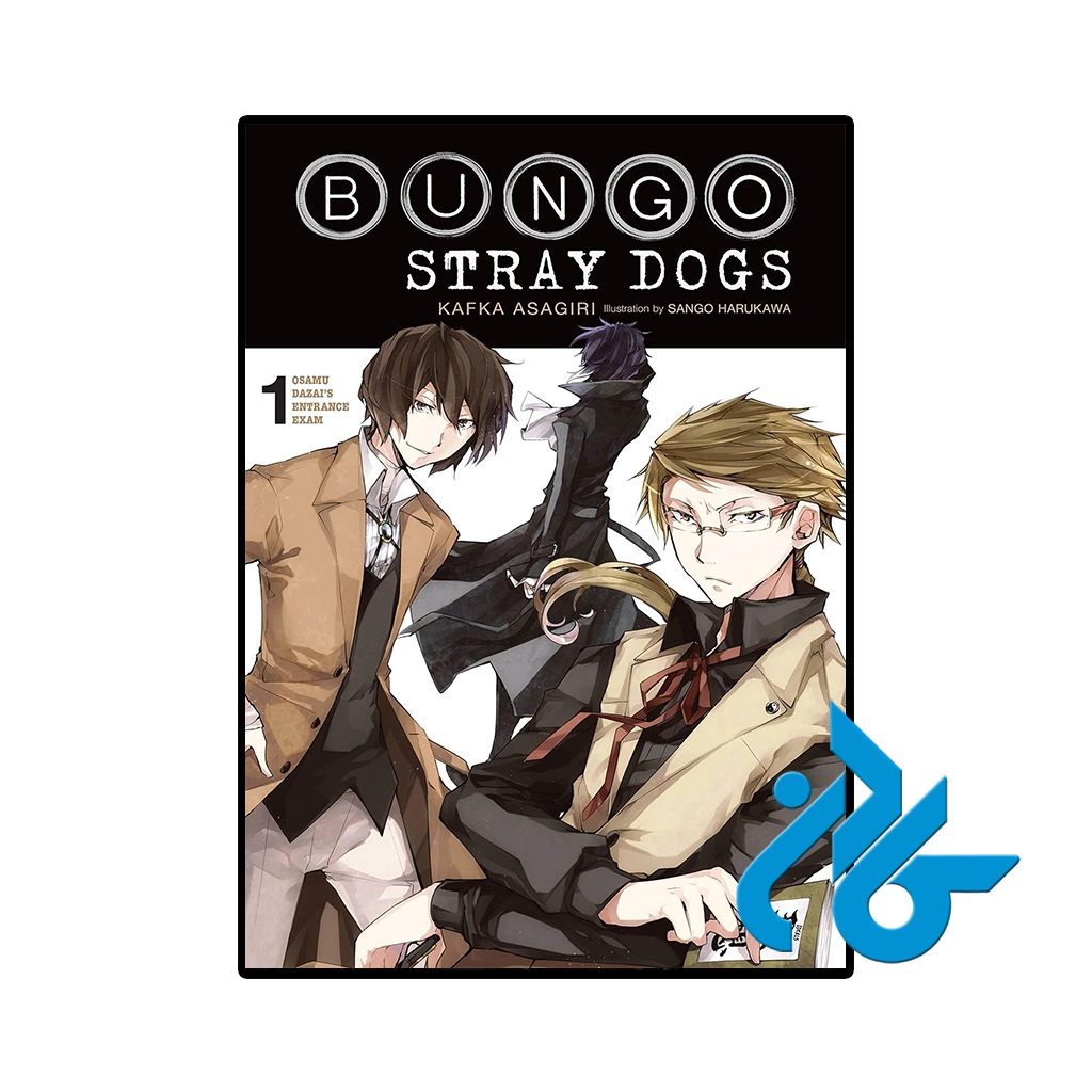 کتاب bungo stray 1 osamu dazais entrance exam