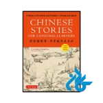 کتاب Chinese Stories for Language Learners