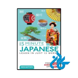 کتاب dk 15 minute japanese learn in just 12 weeks