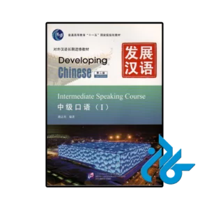 کتاب چینی developing chinese intermediate speaking course 1