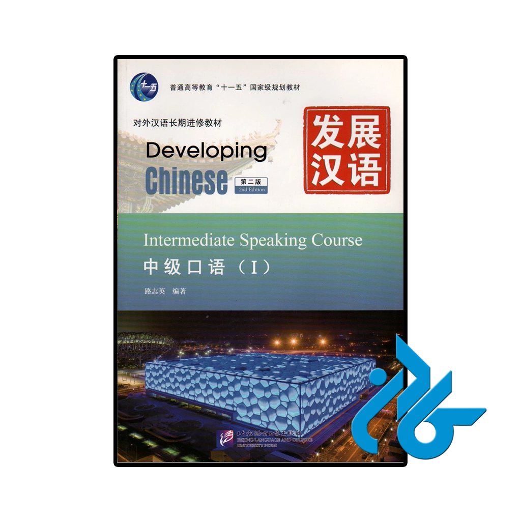 کتاب چینی developing chinese intermediate speaking course 1