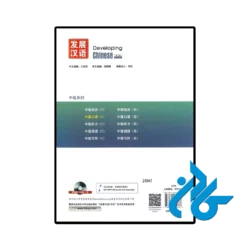 عکس کتاب چینی developing chinese intermediate speaking course 1