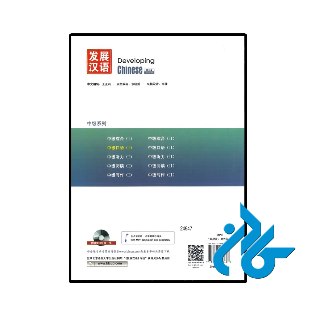 عکس کتاب چینی developing chinese intermediate speaking course 1
