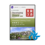 کتاب developing chinese elementary listening course 1