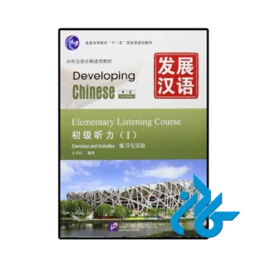 کتاب developing chinese elementary listening course 1