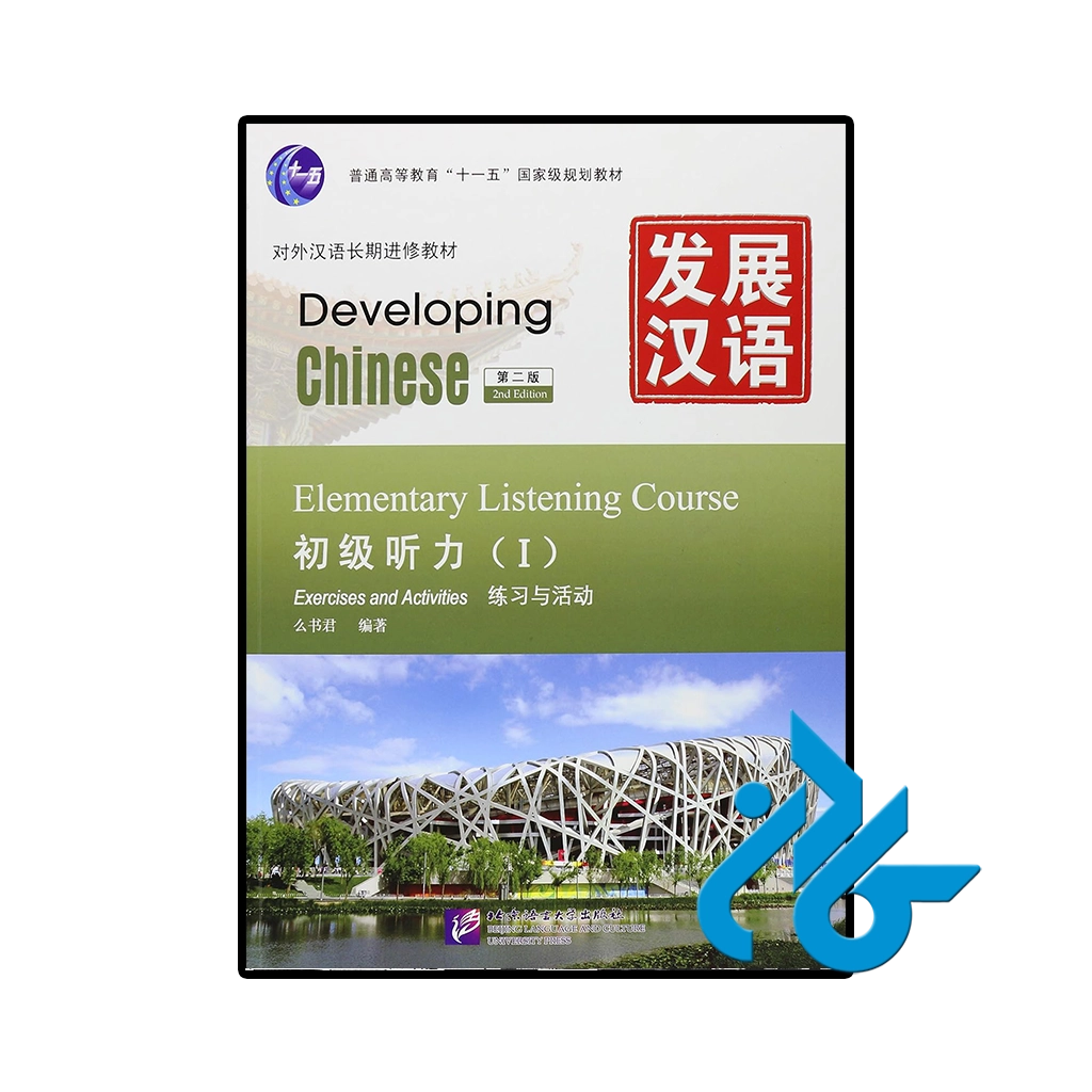 کتاب developing chinese elementary listening course 1