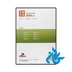 خرید کتاب developing chinese elementary listening course 1