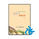 کتاب EPS TOPIK Standard Textbook BOOK 1