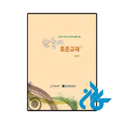 کتاب EPS TOPIK Standard Textbook BOOK 1