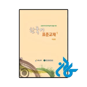 کتاب EPS TOPIK Standard Textbook BOOK 1