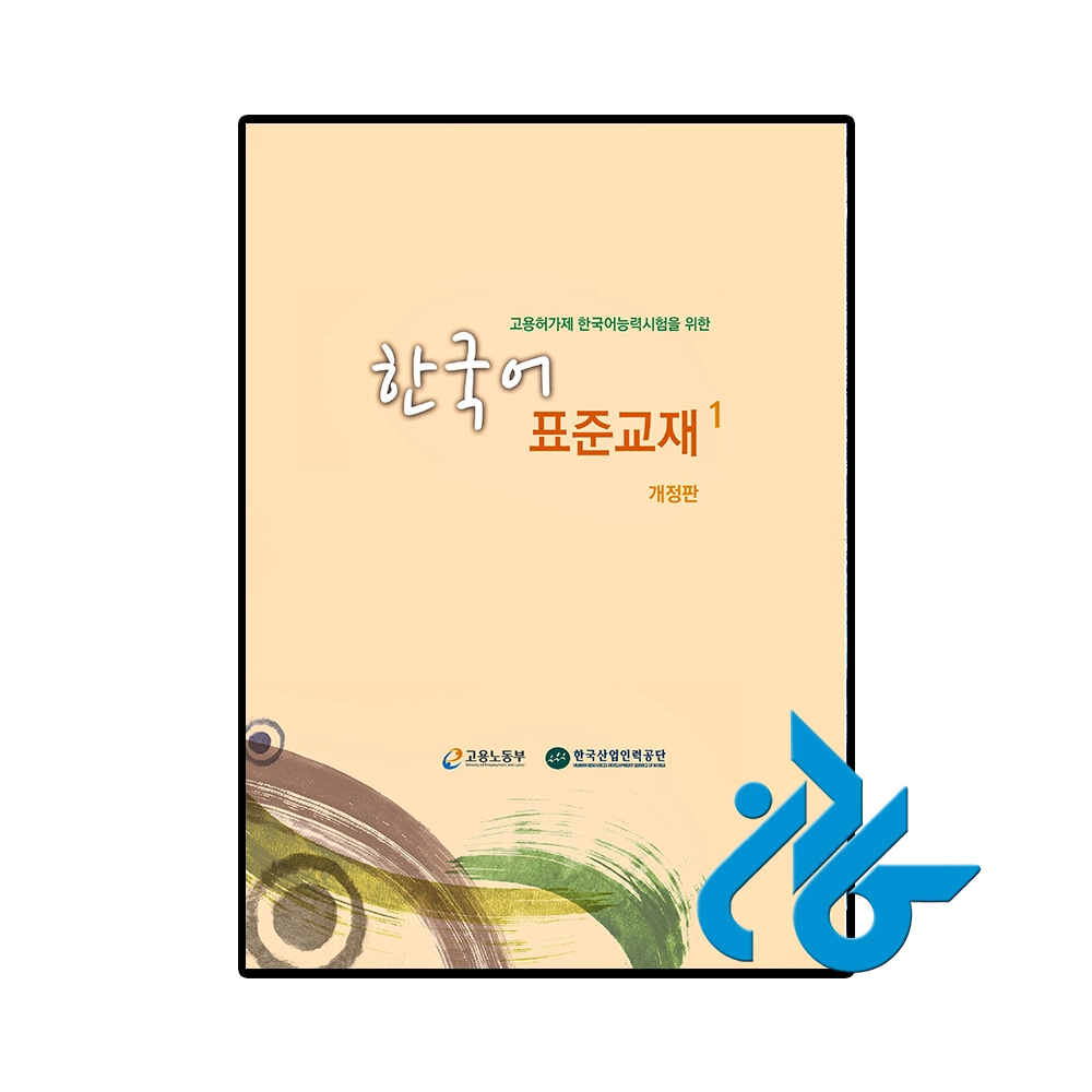 EPS TOPIK Standard Textbook BOOK 1 한국어표준교재-pic1 کتاب EPS TOPIK Standard Textbook BOOK 1