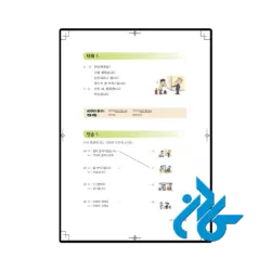 کتاب EPS TOPIK Standard Textbook BOOK 1 한국어표준교재 - تصویر 3