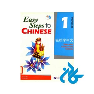 کتاب Steps to Chinese 1