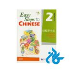 کتاب Easy Steps to Chinese 2