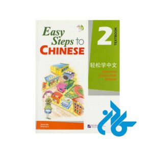 کتاب Easy Steps to Chinese 2