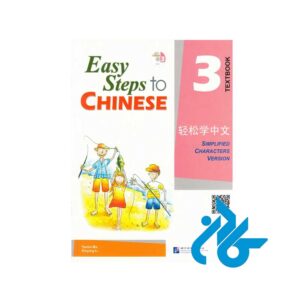 کتاب Easy Steps to Chinese 3