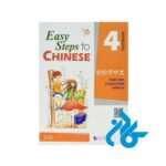 کتاب Easy Steps to Chinese 4