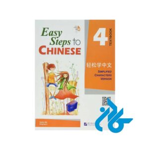 کتاب Easy Steps to Chinese 4