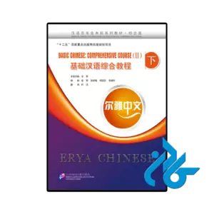 کتاب چینی erya chinese basic chinese comprehensive course 2