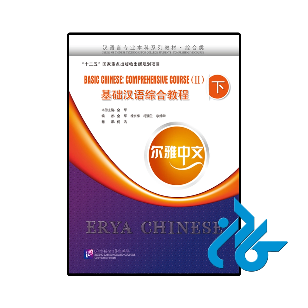 کتاب چینی erya chinese basic chinese comprehensive course 2