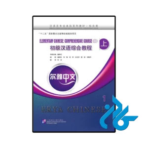 کتاب چینی erya chinese elementary chinese comprehensive course i vol 1