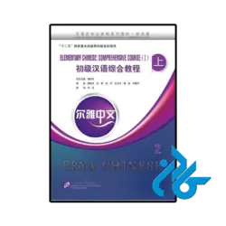 کتاب چینی erya chinese elementary chinese comprehensive course i vol 2