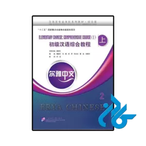 کتاب چینی erya chinese elementary chinese comprehensive course i vol 2