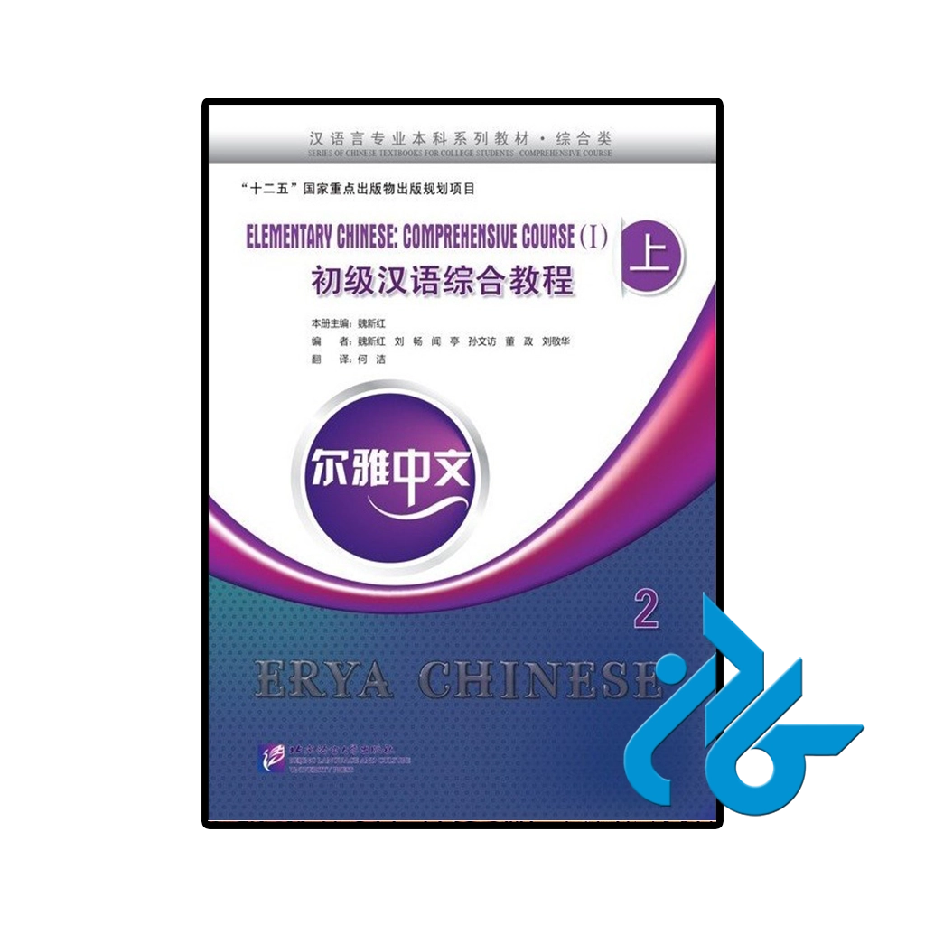 کتاب چینی erya chinese elementary chinese comprehensive course i vol 2