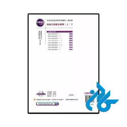 عکس کتاب چینی erya chinese elementary chinese comprehensive course i vol 2