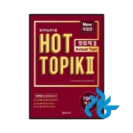 کتاب کره ای Hot Topik 2 Actual Test