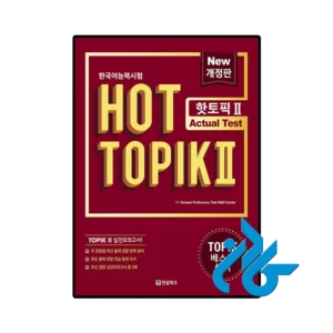 کتاب کره ای Hot Topik 2 Actual Test