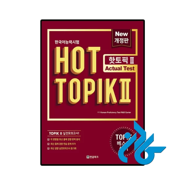 کتاب کره ای Hot Topik 2 Actual Test