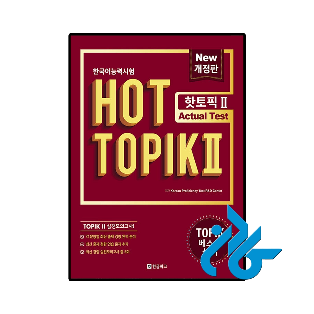 کتاب کره ای Hot Topik 2 Actual Test