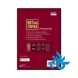کتاب کره ای Hot Topik 2 Actual Test - تصویر 4