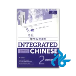 عکس کتاب integrated chinese 2 4th