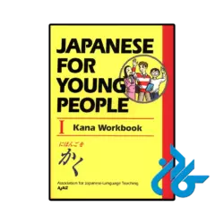 کتاب ژاپنی japanese for young people i kana workbook
