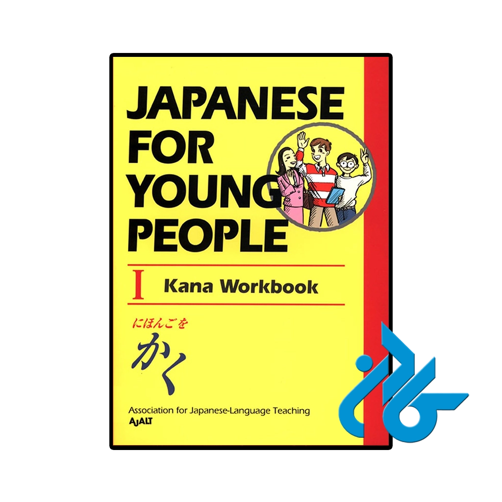 کتاب ژاپنی japanese for young people i kana workbook