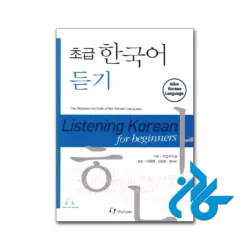 کتاب listening korean for beginners